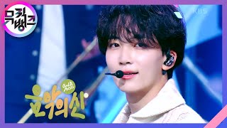 음악의 신 - SEVENTEEN [뮤직뱅크/Music Bank] | KBS 231027 방송