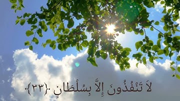 قراءة هادئه لسورة الرحمن مكتوبه كامله💙|القارئ الشيخ إدريس أبكر.