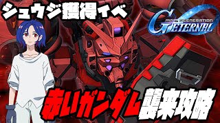 新イベ『赤いガンダム襲来』攻略配信！【SDガンダム ジージェネレーション エターナル】【Gジェネ】【ぎこちゃん】