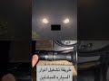 طريقة تشغيل انوار السياره للمبتدئين طريقة تشغيل انوار السياره للمبتدئين