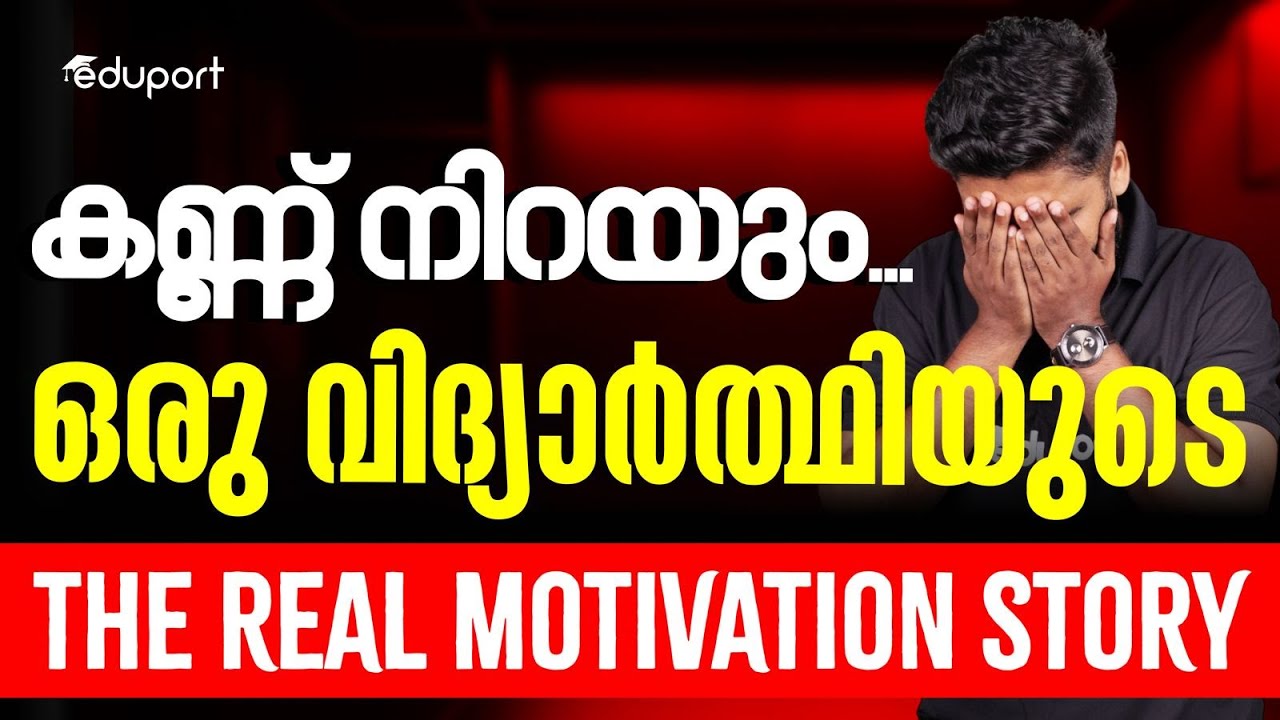 കേട്ടവരുടെ കണ്ണ് നിറഞ്ഞ ഒരു  വിദ്യാർത്ഥിയുടെ the Real Motivation Story | Eduport Class 9
