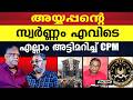 ശബരിമലയിലെ സ്വർണ്ണം മറ്റു ക്ഷേത്രങ്ങളിലെ കൊടിമരങ്ങളിൽ | SABARIMALA | SIT | PINARAYI VIJAYAN |