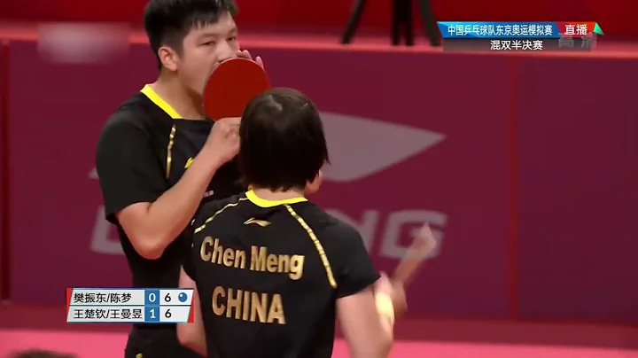 Fan Zhendong/Chen Meng vs Wang Chuqin/Wang Manyu | 樊振東陳夢vs王楚欽王曼昱 | 2020奧運模擬賽混雙半決賽 - 天天要聞