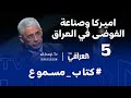 برنامج كتاب مسموع الحلقة 5 اميركا وصناعة الفوضى في العراق عبد الكريم خلف 