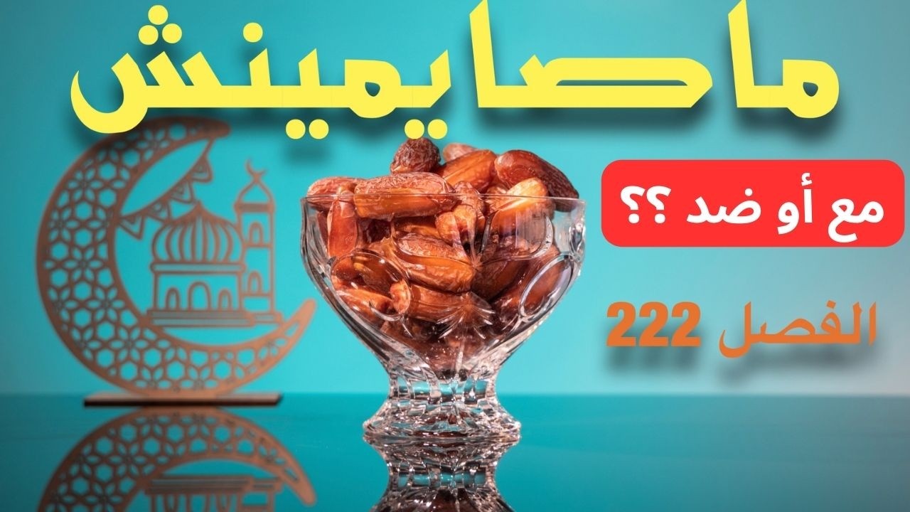 REACTION SAWT  /       الإفطار العلني في رمضان : حرية شخصية ولا قلة احترام ؟