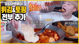 4인용떡볶이+전메뉴 튀김과 토핑 전부 다 추가! 웅이 리얼사운드 먹방 Tteokbokki MUKBANG