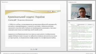 Вебінар &quot;Відповідальність за корупційні правопорушення з урахуванням останніх змін до законодавства&quot;