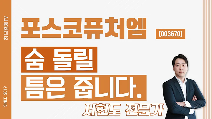 포스코퓨처엠 (003670) - 숨 돌릴 틈은 줍니다.