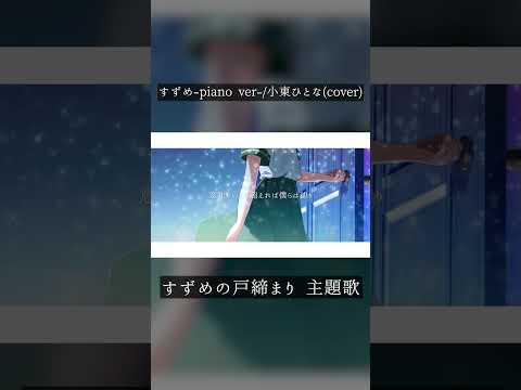 すずめ-piano ver-／小東ひとな（cover）【すずめの戸締まり　主題歌/Suzume no Tojimari theme song - suzume】　#shorts