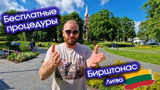 Бирштонас и бесплатные процедуры в центре литовского курорта | LITVA.LT