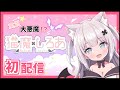 【初配信】はじめまして、猫魔しろあなのだっ!【新人Vtuber】