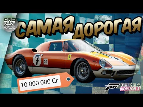 Видео: Forza Horizon 3 - 10 МЛН! КАК ЕДЕТ САМАЯ ДОРОГАЯ ТАЧКА В ИГРЕ!?