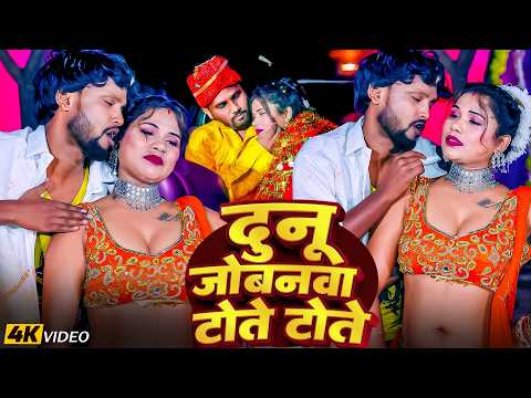VIDEO - दुनू जोबनवा टोते टोते | Vicky Raj & Antra Singh Priyanka | Dunu Jonawa Tote Tote | #NEW