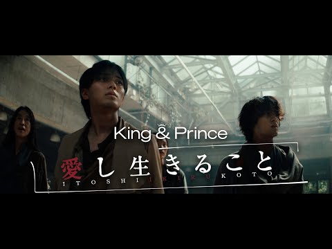 King & Prince「愛し生きること」