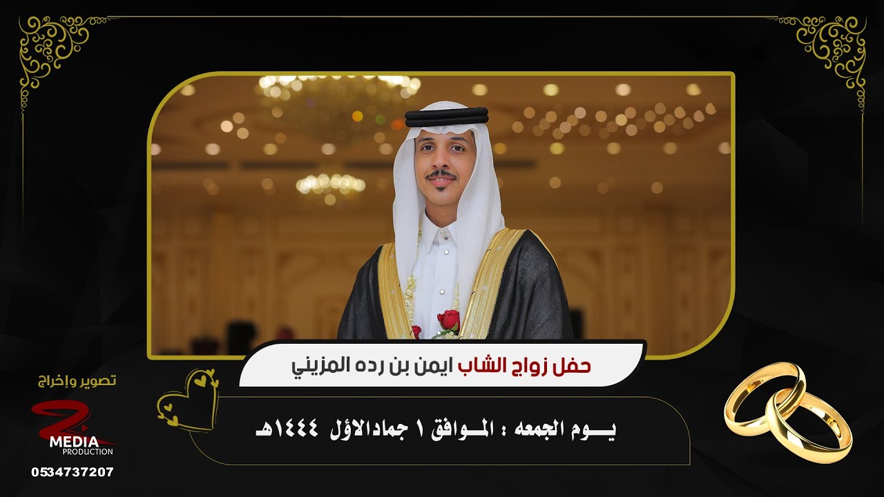 حفل زواج الشاب ايمن بن رده المزيني