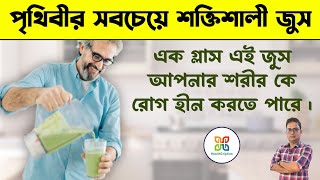 সব থেকে শক্তিশালী জুস, যা আপনাকে রোগ মুক্ত করতে পারে। This juice can Give you a disease Free Life .