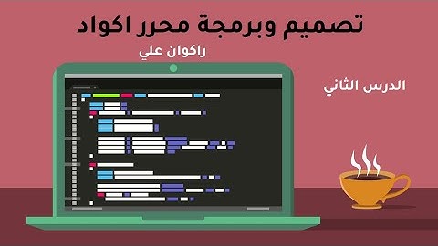 برمجة محرر اكواد  لموقعك:  تصميم حقول الكتابة اكواد html css  js وتمركزهم والتحكم بخصائصهم #2