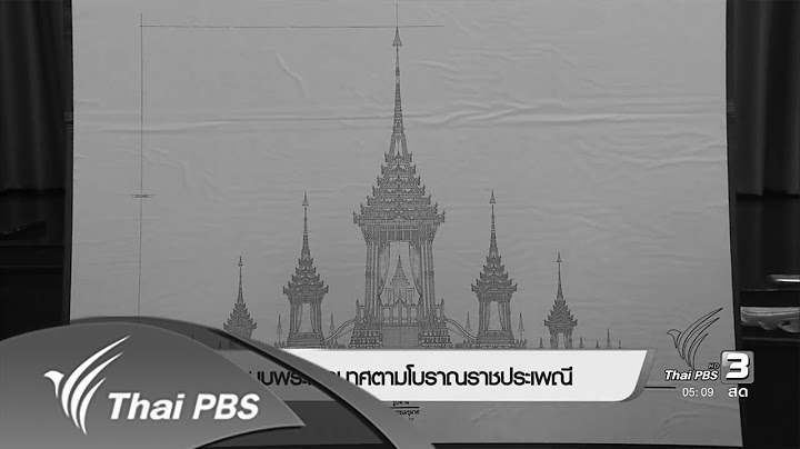 ปราการ พรประสาท ม.ป.ป เล าขานโบราณราชประเพณ เร องการพระราชพ ธ พระศพ