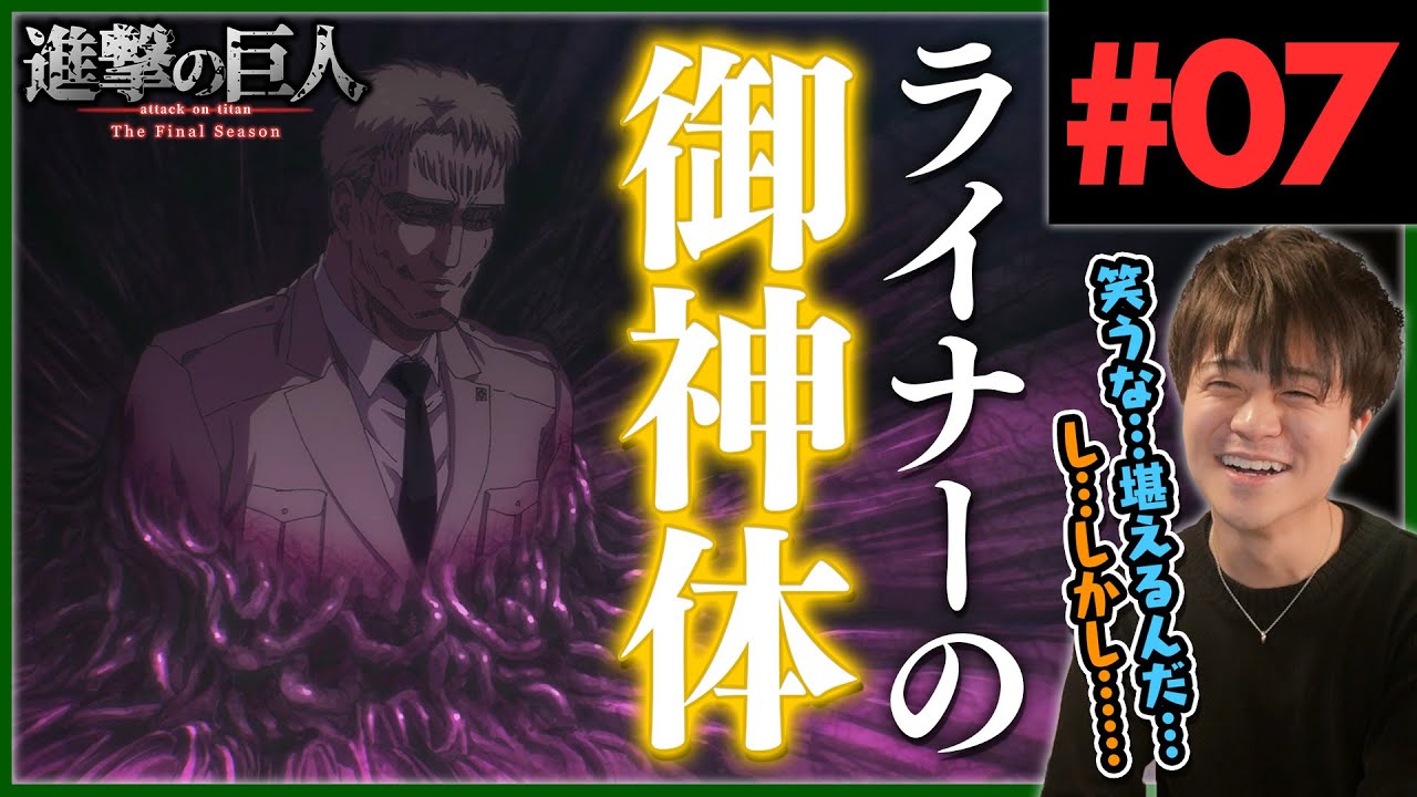 進撃の巨人 4期 7話 アルミン大爆発 アニメリアクション Attack On Titan Final Season Episode 7 Anime Reaction ファイナルシーズン Youtube