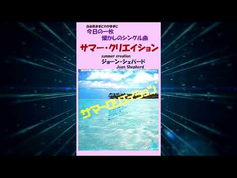 サマークリエイション(Summer Creation)　ジョーン・シェパード(Joan Shepherd)