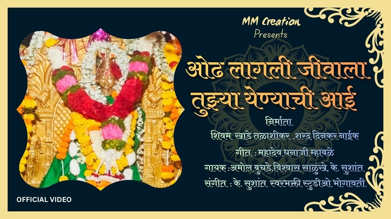ओढ लागली जीवाला तुझ्या येण्याची ग आई | काळम्मा देवी नवीन गाणे २०२६ | MM Creation