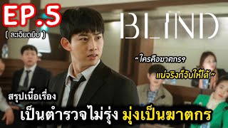 สรุปเนื้อเรื่อง เป็นตำรวจไม่รุ่ง มุ่งเป็นฆๅตรกรเกาหลี สุดอัจฉริยะ Ep.5 | #สปอยหนัง (ละเอียดยิบ) 2022