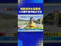 堰塞湖溢流