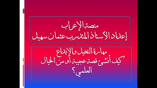 مهارة التخيل والابداع :كتابة قصة عجيبة أو من الخيال العلمي.