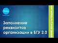 Заполнение реквизитов организации в БГУ 2.0