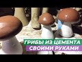 Как сделать декоративные грибы из цемента своими руками