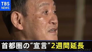 政府、首都圏の「宣言」 ２週間延長の方針