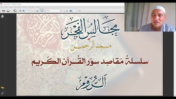 30- مقاصد سورة الروم