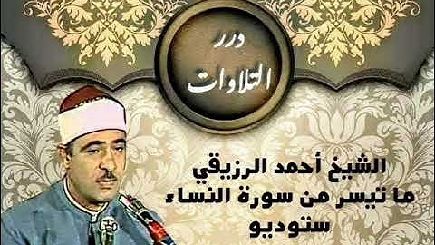 الشيخ أحمد الرزيقي ما تيسر من سورة النساء ستوديو