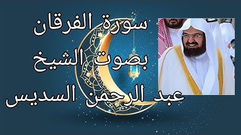 سورة الفرقان كاملة بصوت رائع لشيخ عبد الرحمن السديس استمعو لها ☑️ 2021