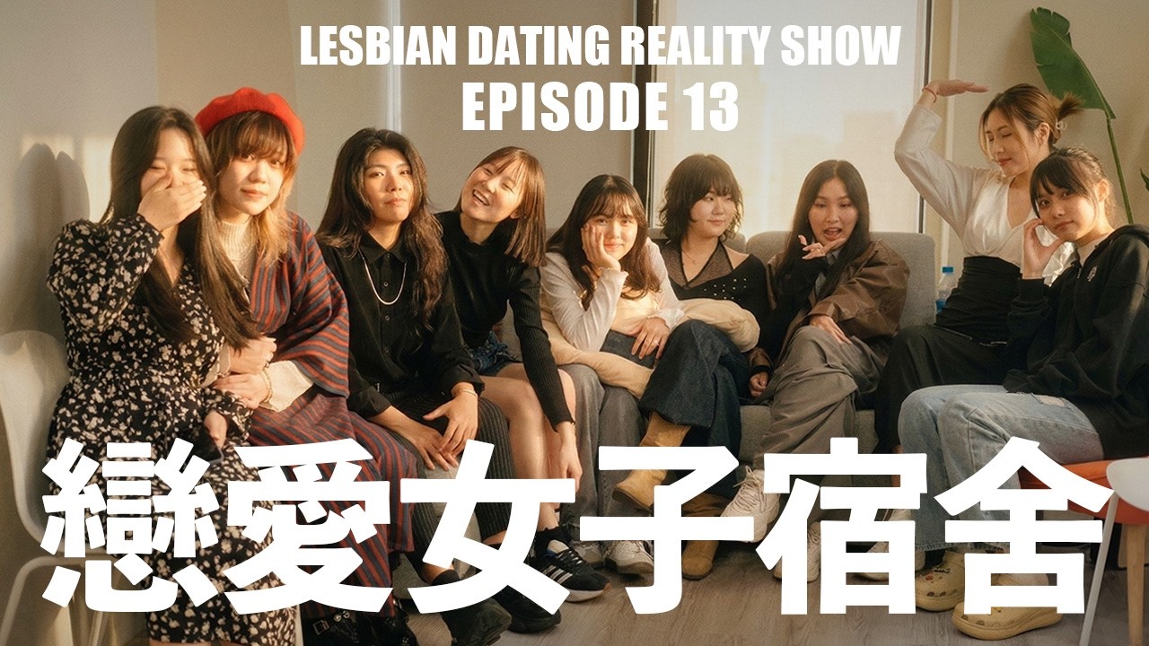 【戀愛女子宿舍】EP13｜戀愛女子宿舍大結局