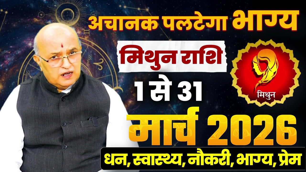 मिथुन  राशि मार्च 2026 राशिफल | Mithun Rashi March 2026 | Gemini March Horoscope | #March2026