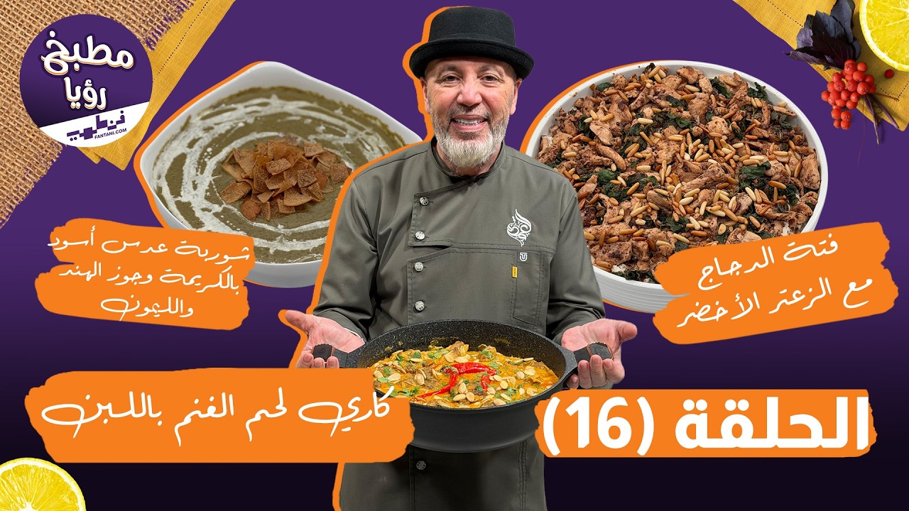 مطبخ رؤيا مع فنطهي حلقة 16 | كاري لحم غنم، فتة دجاج بالزعتر، وشوربة عدس بالكريمة باكج وصفات نار 🔥🍲
