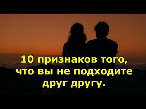 10 признаков того, что вы не подходите друг другу.