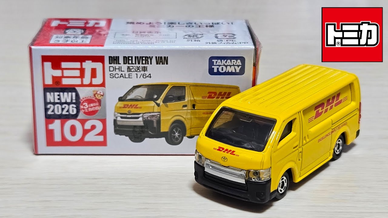 トミカ】No.102 DHL 配送車 「開封」 - YouTube
