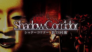 影廊2発売直前！ 影廊 -Shadow Corridor-振り返り配信