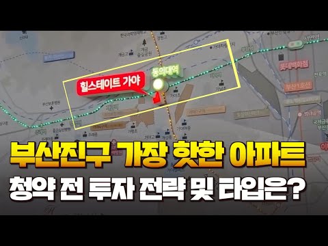 부산진구 대장이 될 곳인가? 힐스테이트 가야 청약 분석 및 로얄라인은?ㅣ강남콩😎
