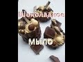 Шоколадное мыло)))) Вкуснота))) Мыловарение