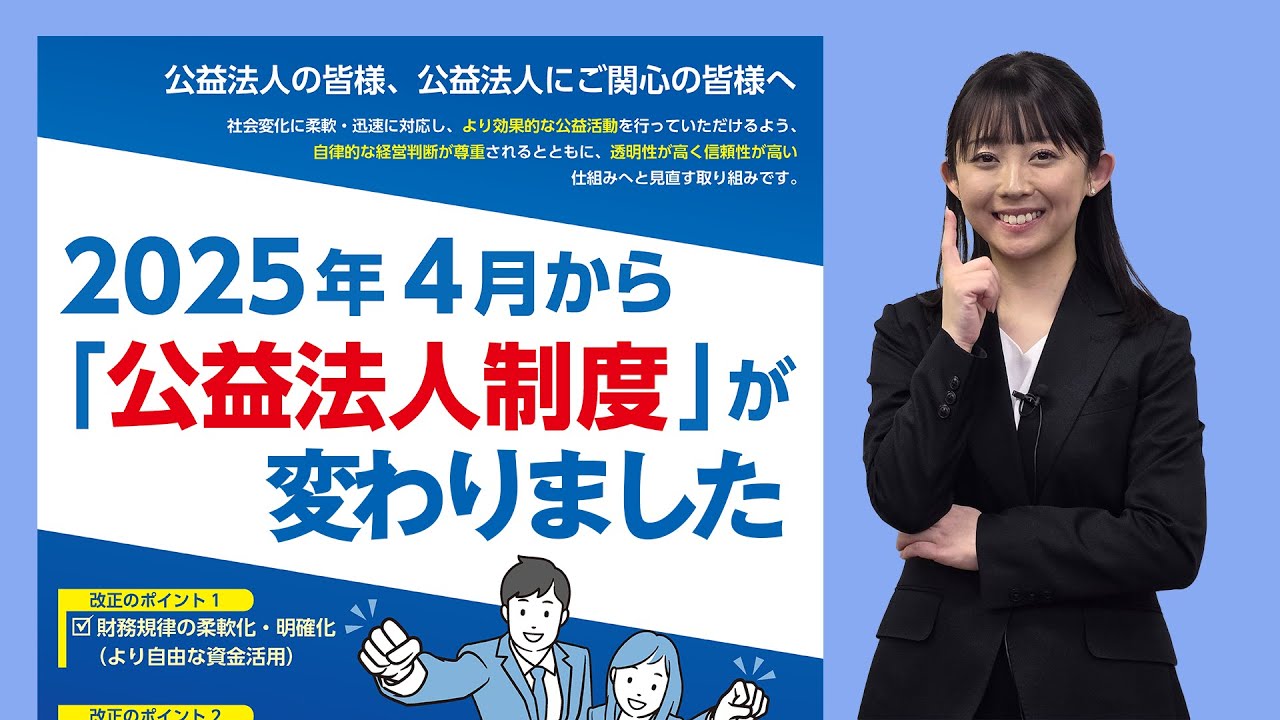 公益法人制度が2025年4月から変わりました！ - YouTube