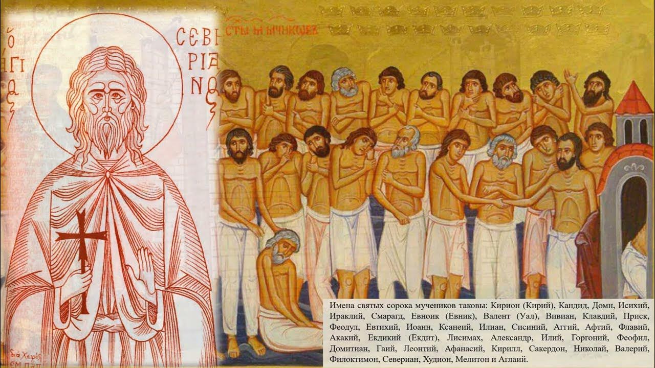 Икона 40 святых мучеников севастийских. Икона 40 севастийских мучеников. Канон сорока мученикам севастийским читать. Икона сорока святых мучеников севастийских. Мученики севастийские икона собора.