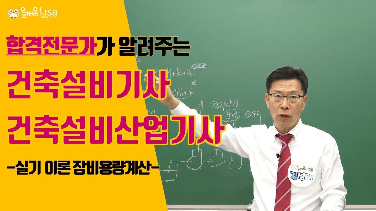 [올배움kisa] 건축설비기사/산업기사 실기 장비용량계산 급수설비 1(급수공급방법과 배관방식)(1) 강의 김성태 교수님 합격대비 강의