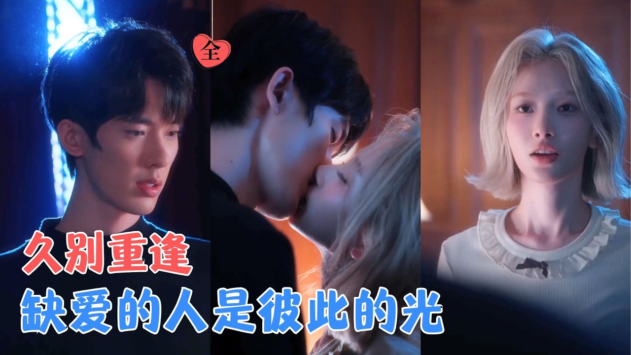 春春&叶航成 | 她身为千金小姐看，却不被爱，生活的刁难和不公一桩接一桩，而他都挺过来了，缺爱的人相互陪伴，终成彼此的光 [MULTI SUB | FULL] #MiniDrama #精彩大陆短剧