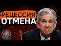 ФРС Все Изменил: РЕЦЕССИЯ ОТМЕНЯЕТСЯ | Почему растут акции