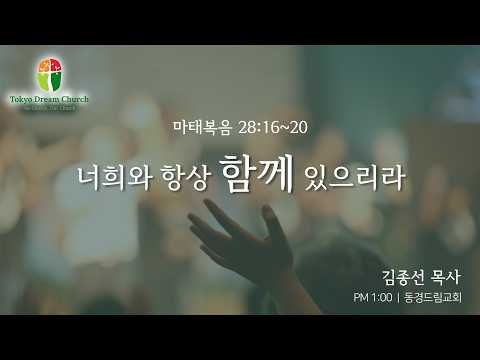 너희와 항상 함께 있으리라 설교 영상