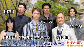 渡辺謙、菊地凛子、伊藤英明、笠松将、山下智久ら豪華キャスト登壇！『TOKYO VICE』来日記者会見【トークノーカット】