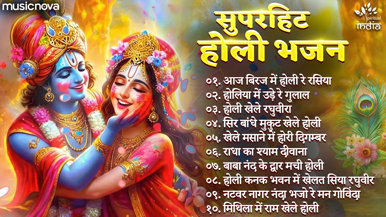 सुपरहिट होली सॉन्ग Holi Songs | Holi Ke Gane | Aaj Biraj Mein Holi Re Rasiya | Radha Krishna Bhajan